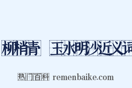 柳梢青·玉水明沙近义词是什么意思的图片